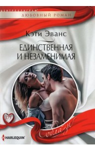 Единственная и незаменимая