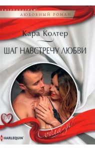 Шаг навстречу любви