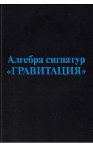 Алгебра сигнатур