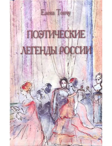Поэтические легенды России