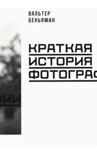 Краткая история фотографии