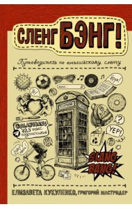 Сленг Бэнг! Путеводитель по английскому сленгу