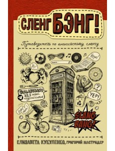Сленг Бэнг! Путеводитель по английскому сленгу Сленг Бэнг! Путеводитель по английскому сленгу