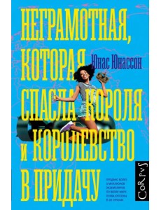 Неграмотная, которая спасла короля и королевство в придачу