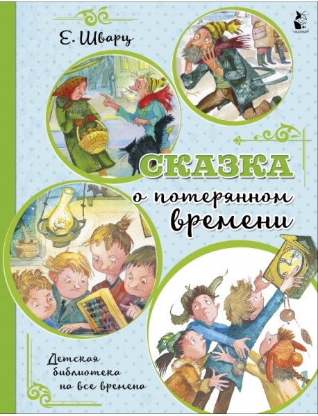 Сказка о потерянном времени
