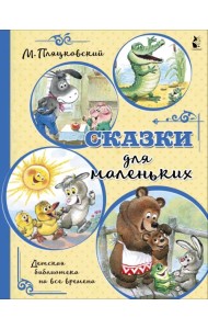 Сказки для маленьких