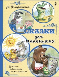 Сказки для маленьких