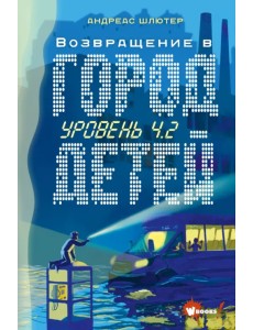 Уровень 4.2. Возвращение в Город детей