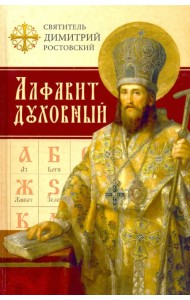Алфавит духовный