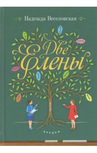 Две Елены. Православная повесть