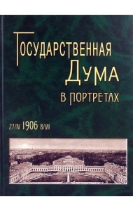 Государственная Дума в портретах