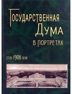 Государственная Дума в портретах