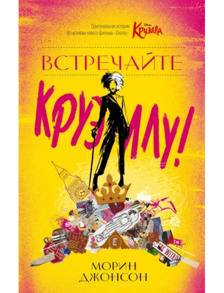 Встречайте Круэллу!