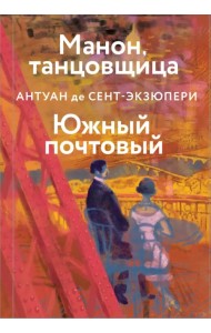 Манон, танцовщица. Южный почтовый