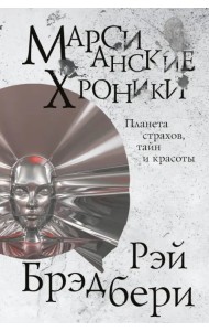 Марсианские хроники