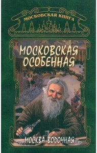 Московская особенная