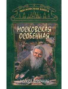 Московская особенная