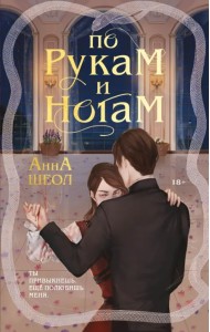 По рукам и ногам