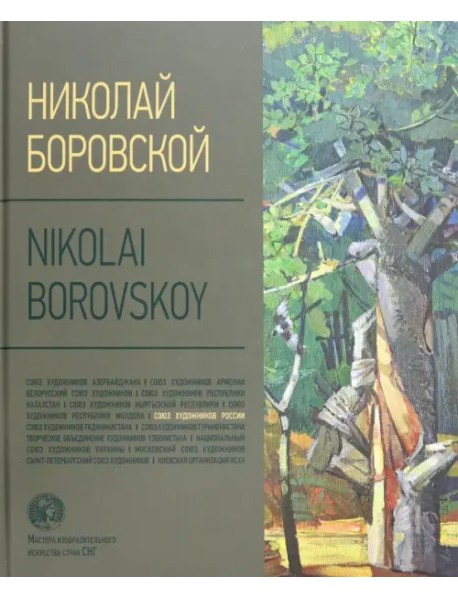 Николай Боровской. Альбом