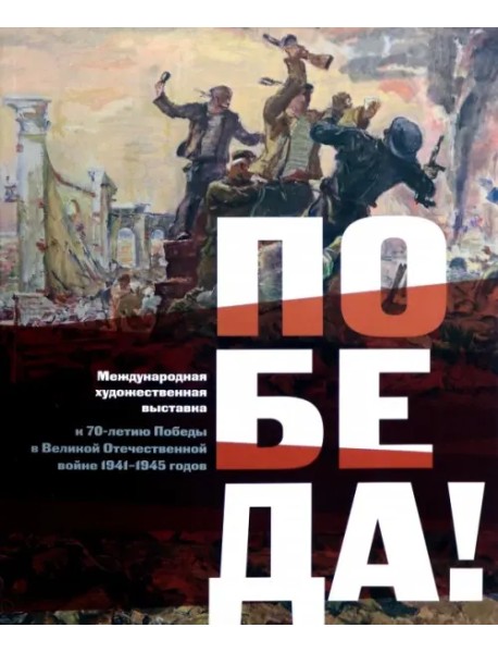 Международная художественная выставка к 70-летию Победы в Великой Отечественной войне 1941-1945 г.