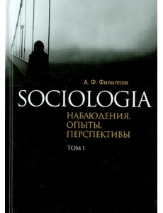 Sociologia. Наблюдения, опыты, перспективы. Том 1 Sociologia. Наблюдения, опыты, перспективы. Том 1
