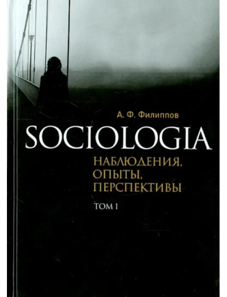 Sociologia. Наблюдения, опыты, перспективы. Том 1