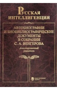 Русская интеллигенция. Автобиографии и библ. документы в собрании С.А. Венгерова. В 2 т. Т. 2