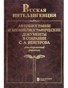 Русская интеллигенция. Автобиографии и библ. документы в собрании С.А. Венгерова. В 2 т. Т. 2