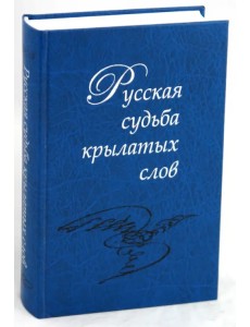 Русская судьба крылатых слов