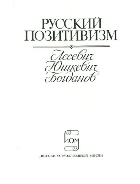 Русский позитивизм. Лесевич, Юшкевич, Богданов