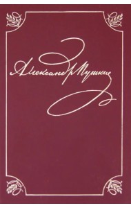 Полное собрание сочинений в 20-ти томах. Том 1. Лицейские стихотворения. 1813-1817