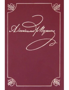 Полное собрание сочинений в 20-ти томах. Том 1. Лицейские стихотворения. 1813-1817 Полное собрание сочинений в 20-ти томах. Том 1. Лицейские стихотворения. 1813-1817