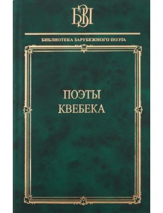 Поэты Квебека