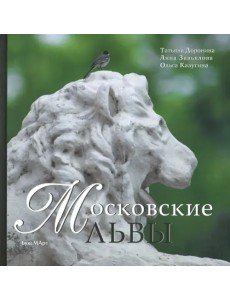 Московские львы