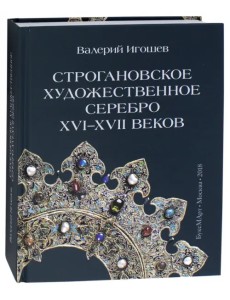 Строгановское художественное серебро XVI-XVII век