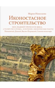 Иконостасное строительство последней трети XVII века: 