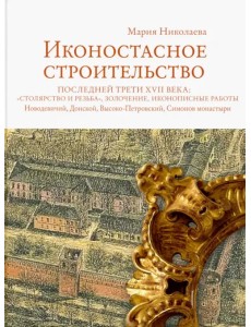 Иконостасное строительство последней трети XVII века: "столярство и резьба", золочение, иконописные