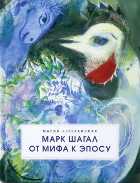 Марк Шагал. От мифа к эпосу