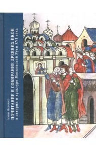 Почитание и собирание древних икон в истории и культуре Московской Руси XVI века
