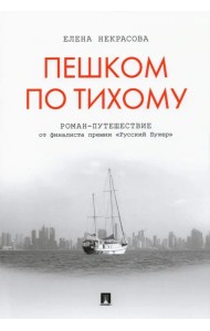 Пешком по Тихому