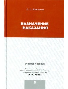 Назначение наказания. Учебное пособие для магистрантов