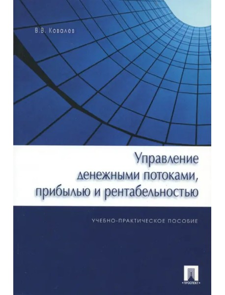 Управление денежными потоками, прибылью и рентабельностью. Учебно-практическое пособие