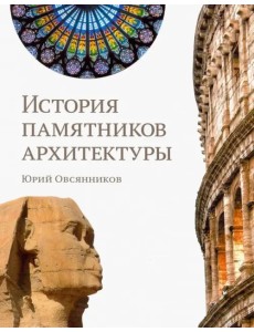 История памятников архитектуры
