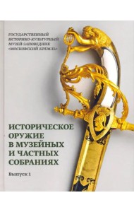 Историческое оружие в музейных и частных собраниях. Выпуск 1