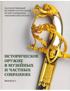 Историческое оружие в музейных и частных собраниях. Выпуск 1