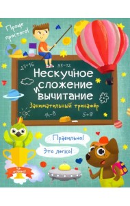 Нескучное сложение и вычитание. Занимательный тренажер