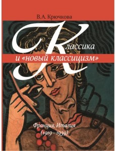 Классика и "новый классицизм" Франция, Италия (1919 - 1939) Классика и "новый классицизм" Франция, Италия (1919 - 1939)