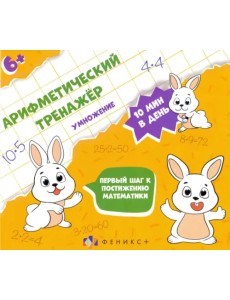 Арифметический тренажёр. Умножение Арифметический тренажёр. Умножение