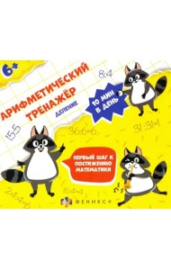 Арифметический тренажёр. Деление