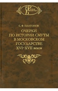 Очерки по истории Смуты в Московском государстве XVI-XVII веков. Опыт изучения общественного строя